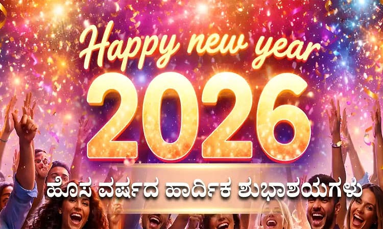 New Year 2026: ನವ ವರುಷ-ಹೊಸ ಹರುಷ: ಸುಮ್ಮನಿದ್ದರೆ ಬದಲಾಗುವುದು ಕ್ಯಾಲೆಂಡರ್‌ ಮಾತ್ರ!