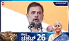 Union Budget; ನಾಳೆ ಮಾತನಾಡುತ್ತೇನೆ ಎಂದ ರಾಹುಲ್ ಗಾಂಧಿ