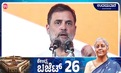 Union Budget; ನಾಳೆ ಮಾತನಾಡುತ್ತೇನೆ ಎಂದ ರಾಹುಲ್ ಗಾಂಧಿ