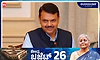ಭಾರತವನ್ನು ವಿಶ್ವದ 3ನೇ ಅತಿದೊಡ್ಡ ಆರ್ಥಿಕತೆಯನ್ನಾಗಿಸುವ ದಿಕ್ಸೂಚಿ: ಸಿಎಂ ಫಡ್ನವೀಸ್
