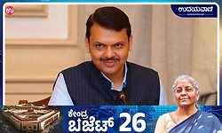 ಭಾರತವನ್ನು ವಿಶ್ವದ 3ನೇ ಅತಿದೊಡ್ಡ ಆರ್ಥಿಕತೆಯನ್ನಾಗಿಸುವ ದಿಕ್ಸೂಚಿ: ಸಿಎಂ ಫಡ್ನವೀಸ್