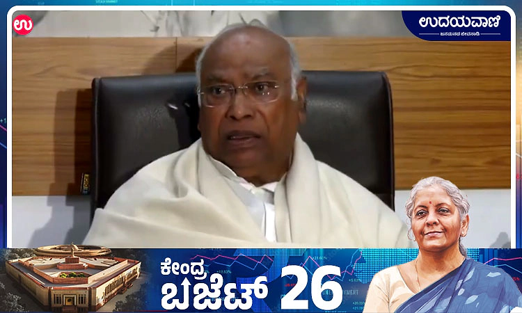 Union Budget: ದೂರದೃಷ್ಟಿ ಇಲ್ಲದ, ಬರೀ ಶೂನ್ಯ ಪರಿಹಾರದ ಬಜೆಟ್: ಮಲ್ಲಿಕಾರ್ಜುನ ಖರ್ಗೆ