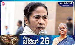 Union Budget ; ಹೇಳಿರುವುದು ಹಸಿ ಸುಳ್ಳುಗಳನ್ನು...: ಮಮತಾ ಬ್ಯಾನರ್ಜಿ ಕಿಡಿ