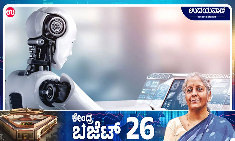 Budget 2026: AI ಡೇಟಾ ಕೇಂದ್ರಗಳಿಗೆ ಭಾರತ ಆಕರ್ಷಕ ಆಯ್ಕೆಯಾಗಿ ಮಾಡುವ ಪ್ರಸ್ತಾವನೆ