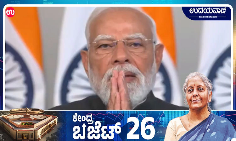 Union Budget; ದೇಶದ ಮಹಿಳಾ ಶಕ್ತಿಯ ಬಲವಾದ ಸಬಲೀಕರಣದ ಪ್ರತಿಬಿಂಬ: ಪ್ರಧಾನಿ ಮೋದಿ