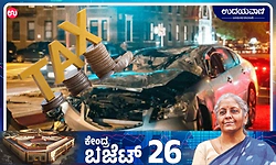 Union Budget 2026-27: ವಾಹನ ಅಪಘಾತ ಪರಿಹಾರದ ಮೇಲಿನ ಬಡ್ಡಿ ಇನ್ಮುಂದೆ 'ತೆರಿಗೆ ಮುಕ್ತ'