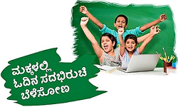 Reading Habits: ಮಕ್ಕಳಲ್ಲಿ ಓದಿನ ಸದಭಿರುಚಿ ಬೆಳೆಸೋಣ