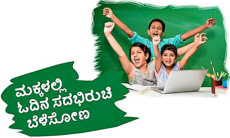 Reading Habits: ಮಕ್ಕಳಲ್ಲಿ ಓದಿನ ಸದಭಿರುಚಿ ಬೆಳೆಸೋಣ