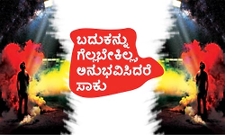 Life: ಬದುಕನ್ನು ಗೆಲ್ಲಬೇಕಿಲ್ಲ, ಅನುಭವಿಸಿದರೆ ಸಾಕು