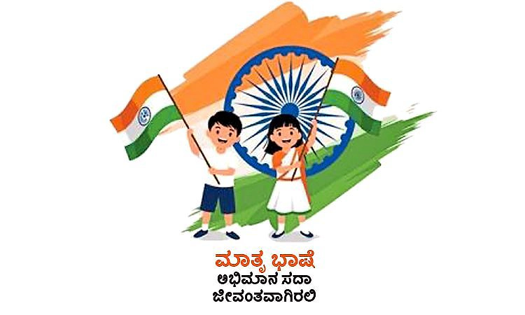 Mother Tongue: ಮಾತೃ ಭಾಷೆ ಅಭಿಮಾನ ಸದಾ ಜೀವಂತವಾಗಿರಲಿ