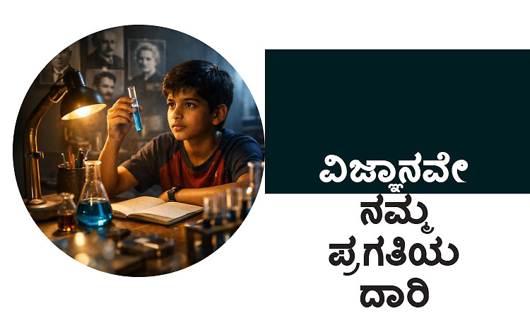 Science: ವಿಜ್ಞಾನವೇ ನಮ್ಮ ಪ್ರಗತಿಯ ದಾರಿ