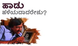 Old Song: ಹಾಡು ಹಳೆಯದಾದರೇನು?