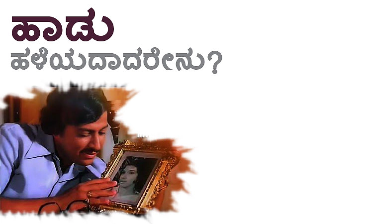 Old Song: ಹಾಡು ಹಳೆಯದಾದರೇನು?