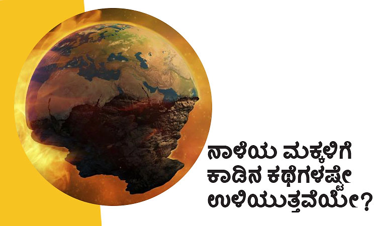 Jungle Stories: ನಾಳೆಯ ಮಕ್ಕಳಿಗೆ ಕಾಡಿನ ಕಥೆಗಳಷ್ಟೇ ಉಳಿಯುತ್ತವೆಯೇ?