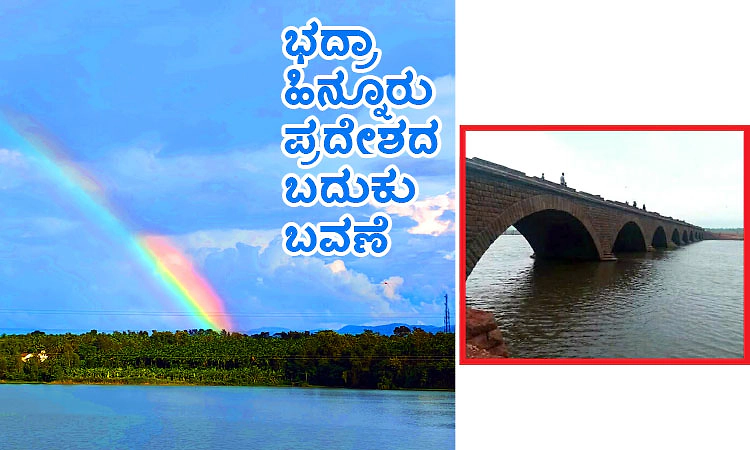 Bhadra Dam: ಭದ್ರಾ ಹಿನ್ನೂರು ಪ್ರದೇಶದ ಬದುಕು ಬವಣೆ