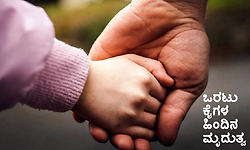 UV Fusion: ಒರಟು ಕೈಗಳ ಹಿಂದಿನ ಮೃದುತ್ವ