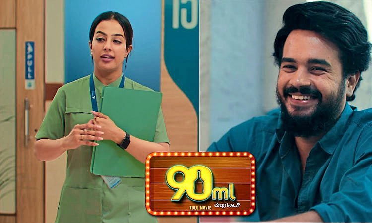 Tulu Movie: 90 ಎಂ.ಎಲ್ ಟೀಸರ್‌ ನಲ್ಲಿ ನಗುವಿನ ಕಿಕ್‌ ಏರಿಸಿದ ವಿನೀತ್‌ ಕುಮಾರ್‌‌