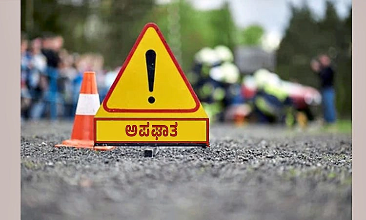 ಮೂಳೂರು : ಕಾರಿಗೆ ಟ್ರೈಲರ್ ಢಿಕ್ಕಿ ; ಮೂವರಿಗೆ ಗಾಯ   