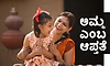 Mother: ಅಮ್ಮ ಎಂಬ ಆಪ್ತತೆ