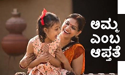 Mother: ಅಮ್ಮ ಎಂಬ ಆಪ್ತತೆ