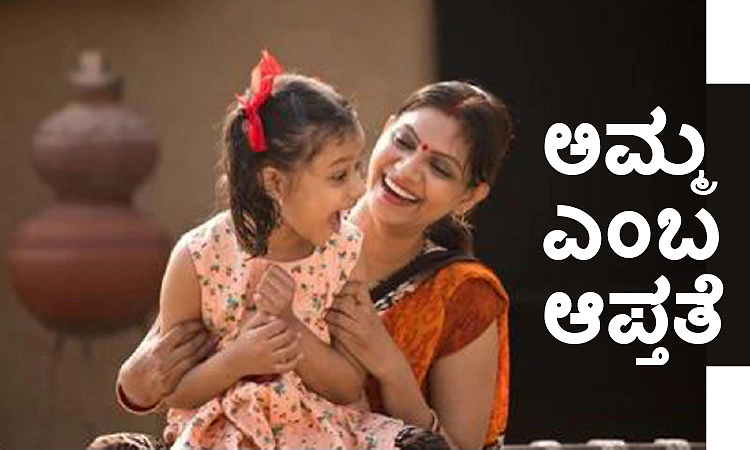 Mother: ಅಮ್ಮ ಎಂಬ ಆಪ್ತತೆ