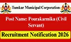 Jobs 2026: ತುಮಕೂರು ಮಹಾನಗರ ಪಾಲಿಕೆ-238 ಪೌರ ಕಾರ್ಮಿಕ ಹುದ್ದೆಗೆ ಅರ್ಜಿ ಆಹ್ವಾನ