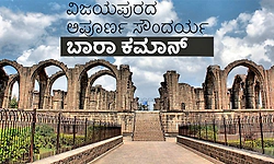 Bara Kaman: ವಿಜಯಪುರದ ಅಪೂರ್ಣ ಸೌಂದರ್ಯ ಬಾರಾ ಕಮಾನ್‌