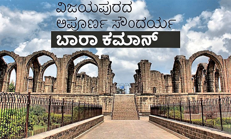 Bara Kaman: ವಿಜಯಪುರದ ಅಪೂರ್ಣ ಸೌಂದರ್ಯ ಬಾರಾ ಕಮಾನ್‌