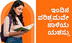 Success: ಇಂದಿನ ಪರಿಶ್ರಮವೇ ನಾಳೆಯ ಯಶಸ್ಸು