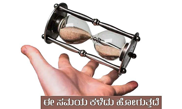 Time: ಈ ಸಮಯ ಕಳೆದು ಹೋಗುತ್ತದೆ