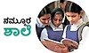 School: ನಮ್ಮೂರ ಶಾಲೆ