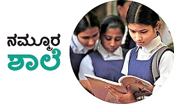 School: ನಮ್ಮೂರ ಶಾಲೆ