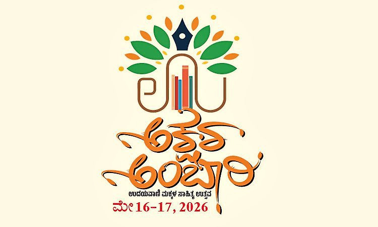 ಉದಯವಾಣಿ ಅಕ್ಷರ ಅಂಬಾರಿ ಉತ್ಸವಕ್ಕೆ  ಮೇ 5ರೊಳಗೆ ನೋಂದಾಯಿಸಿ