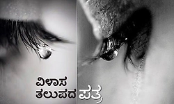 UV Fusion: ವಿಳಾಸ ತಲುಪದ ಪತ್ರ