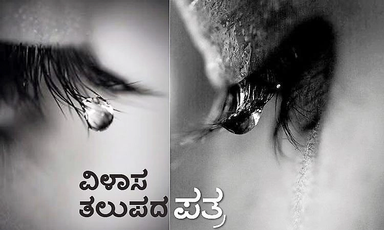 UV Fusion: ವಿಳಾಸ ತಲುಪದ ಪತ್ರ