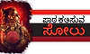 Failure-Lesson: ಪಾಠ ಕಲಿಸುವ ಸೋಲು