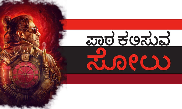Failure-Lesson: ಪಾಠ ಕಲಿಸುವ ಸೋಲು