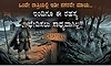 ಒಂದೇ ರಾತ್ರಿಯಲ್ಲಿ ಇಡೀ ನಗರವೇ ಮಾಯ...ಇಂದಿಗೂ ಈ ರಹಸ್ಯ ಭೇದಿಸಲು ಸಾಧ್ಯವಾಗಿಲ್ಲ!!