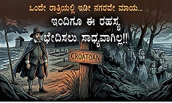 ಒಂದೇ ರಾತ್ರಿಯಲ್ಲಿ ಇಡೀ ನಗರವೇ ಮಾಯ...ಇಂದಿಗೂ ಈ ರಹಸ್ಯ ಭೇದಿಸಲು ಸಾಧ್ಯವಾಗಿಲ್ಲ!!