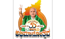 ಯಡಿಯೂರಪ್ಪ ಎಂಬ ಹೆಂಗರುಳ ಬಡವರ ಬಂಧು