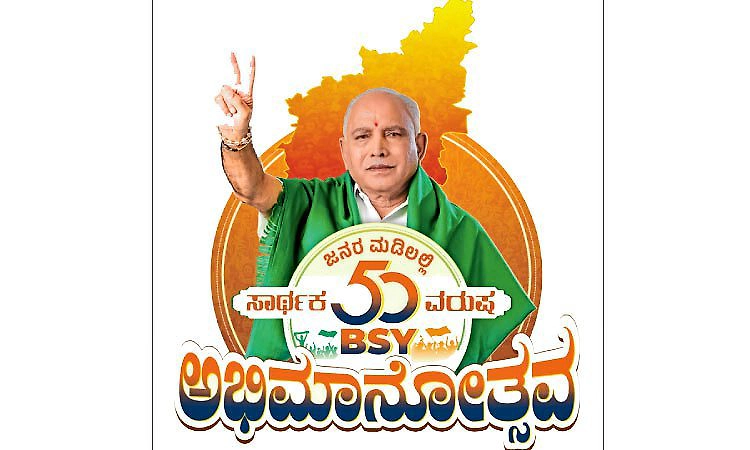 ಯಡಿಯೂರಪ್ಪ ಎಂಬ ಹೆಂಗರುಳ ಬಡವರ ಬಂಧು