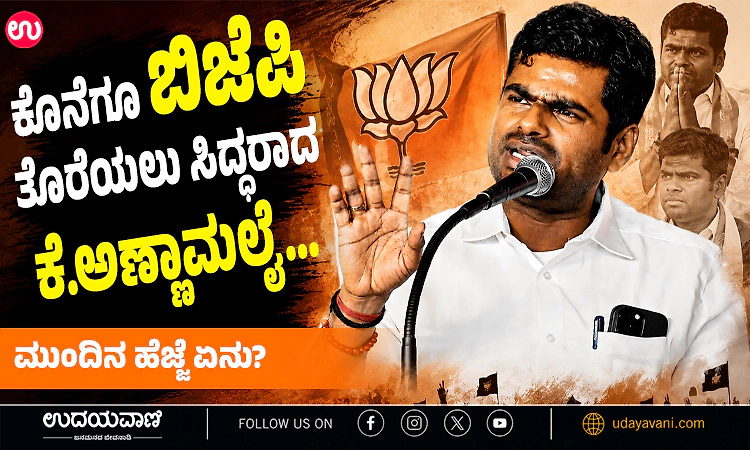 TamilNadu: ಕೊನೆಗೂ ಬಿಜೆಪಿ ತೊರೆಯಲು ಸಿದ್ಧರಾದ ಕೆ.ಅಣ್ಣಾಮಲೈ…ಮುಂದಿನ ಹೆಜ್ಜೆ ಏನು?