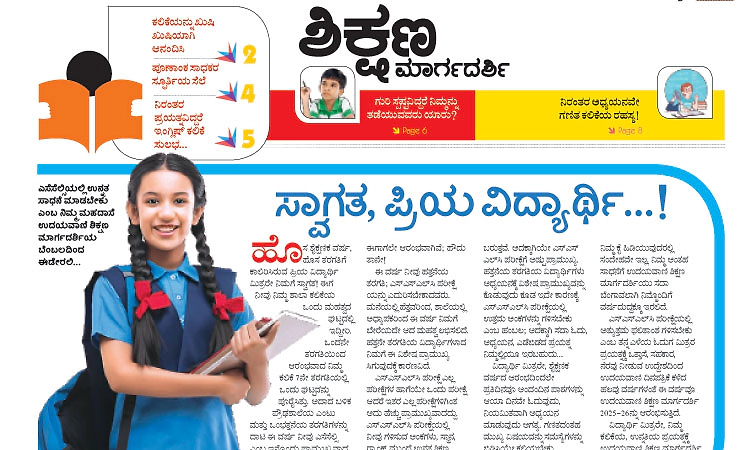 ಎಸೆಸೆಲ್ಸಿ ವಿದ್ಯಾರ್ಥಿಗಳ ಕಲಿಕೆಯ ಸಂಗಾತಿ: ಉದಯವಾಣಿ ಶಿಕ್ಷಣ ಮಾರ್ಗದರ್ಶಿ