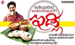 Idli: ಇಂಡಿಯಾದಿಂದ ಇಂಡೋನೇಷ್ಯಾವರೆಗೆ- ಇಡ್ಲಿ