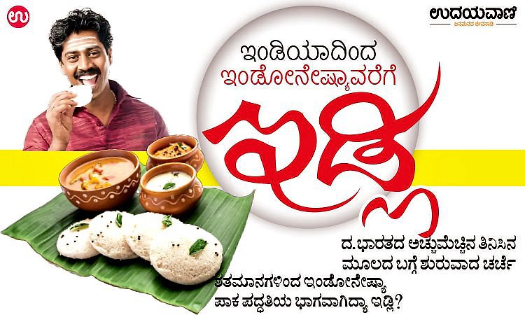 Idli: ಇಂಡಿಯಾದಿಂದ ಇಂಡೋನೇಷ್ಯಾವರೆಗೆ- ಇಡ್ಲಿ