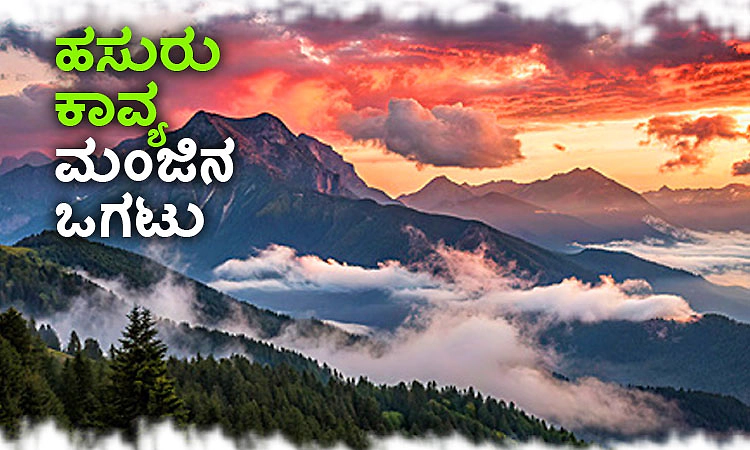 UV Fusion: ಹಸುರು ಕಾವ್ಯ ಮಂಜಿನ ಒಗಟು