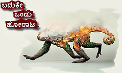 Life-Struggle: ಬದುಕೇ ಒಂದು ಹೋರಾಟ