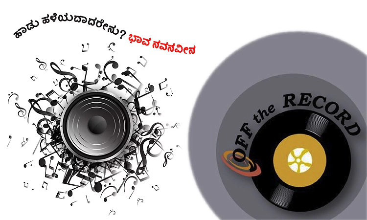 Songs: ಹಾಡು ಹಳೆಯದಾದರೇನು? ಭಾವ ನವನವೀನ