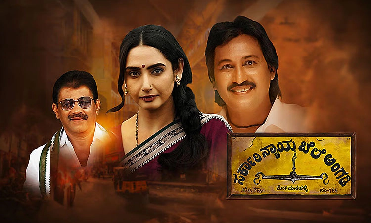 Sarkari Nyaya Bele Angadi Review: ವ್ಯವಸ್ಥೆಯ ಸುತ್ತ ಸರ್ಕಾರಿ ಬೆಳಕು