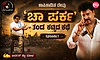 ರಂಗಾಂತರಂಗ Ep:1: ಕಾಪಿಕಾಡಿನ ದೇವು ʼಚಾ ಪರ್ಕʼ ತಂಡ ಕಟ್ಟಿದ ಕಥೆ